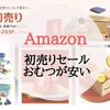 【2024年】Amazon初売りセールでオムツが安い！｜1月3日から開催