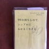 ものを見つめなおしたくなる　ドミニック・ローホー『99の持ちもので、シンプルに心かるく生きる』