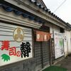 【釧路市】”回らない寿司”『寿司の静』はリーズナブル！（閉店）