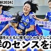 【U17女子W杯2024】「我々の推しは…❤︎」開幕直前！AFCが眞城選手とともに推す選手に刮目せよ‼︎