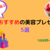 超絶おすすめの美容プレゼント5選（1000円～3000円）