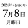 令和６年７月８日でした。