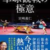 ひさしぶりの帰省で読んでた『世界卓球解説者が教える卓球観戦の極意』『日本卓球は中国に打ち勝つ』。