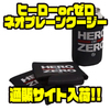 【スイムベイトアンダーグラウンド】夏必須アイテム「ヒーローorゼロネオプレーンクージー缶クーラー」通販サイト入荷！
