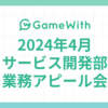 2024/04 サービス開発部業務アピール会 #リモートワーク #tldv #vcam #android #設計 #GameWith #TechWith