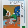 気怠い雰囲気の中で、真面目に退廃を見つめる　|『1973年のピンボール』村上春樹