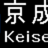 京成電鉄3100形　側面LED再現表示　【その80】