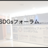 SDGs フォーラム