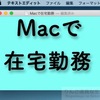139. Macでテレワーク！初心者が知っておくと便利なTips