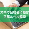 メール文中で会社名に様はアリ？正解ルール解説