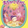 【絵本レビュー】ちいさなちいさなまちがいさがし / さかいさちえ