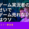 【ゲーム実況者のせいでゲーム売れないはウソ】アンチリスナー撃退術を持ち帰って実践してね