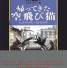 『空飛び猫』シリーズ（アーシュラ・Ｋ・ル＝グウィン）　