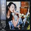 中森明菜　「夢見るように眠りたい」