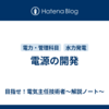 電源の開発