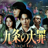 ドラマ「九条の大罪」(全10話）の第1話・2話を見る。真鍋昌平による法とモラルの境界線を描いたクライムサスペンス。
