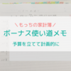 ボーナスは予算を立てて計画的に使おう！家計簿のボーナス使い道メモ