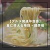 【台湾華語】食に使える単語＆表現(麺類編)