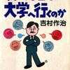 吉村作治著『それでも君は大学へ行くのか』（TBSブリタニカ）を読了