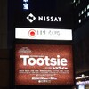 2024.1.15 ミュージカル「トッツィー」ソワレ公演：ハッピーな2024年の観劇幕開け