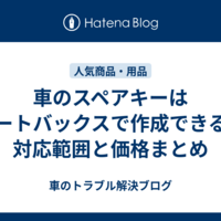 車のスペアキーはオートバックスで作成できる？対応範囲と価格まとめ