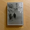 『氷壁』井上靖｜人間を信じるということ