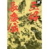 小説「新三好長慶伝 龍は天道をゆく 感想」三日木人さん（幻冬舎MC）