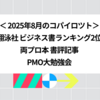 2025年8月のコパイロツト：翔泳社ビジネス書ランキング2位、両プロ本書評記事、PMO大勉強会