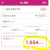 30歳の私が楽天ルームを1ヶ月やってみた結果　7月1ヶ月での合計獲得ポイント1554ポイント超えている件