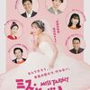 ミス・ターゲット DVD-BOX 松本まりか 上杉柊平 沢村一樹