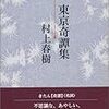 村上春樹『東京奇譚集』（新潮社）