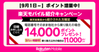 楽天モバイル従業員紹介が9/1から増量中！新規11,000pt・MNP14,000pt