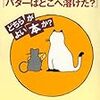 『チーズはどこへ消えた?』『バターはどこへ溶けた?』どちらがよい本か? 