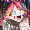 【漫画】魔男のイチ8巻、カグラバチ11巻読了