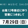 台風12号接近による7/29(日)の営業につきまして