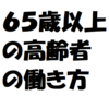 ６５歳以上の高齢者の働き方