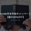 Kindle年末年始キャンペーン【最大50%OFF】、読みたい本がとても安い！