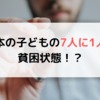 【子どもの貧困】日本の子どもの7人に1人が相対的貧困状態！？