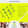 LIFE DESIGN SCHOOLの体験版に参加して