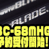 【ism】ビッグベイトなども使用出来るグラスティップ採用ベイトロッド「インフィニットブレイド IBC-68MHGT」通販予約受付開始！