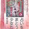 橋迫瑞穂著「占いをまとう少女たち　雑誌「マイバースデイ」とスピリチュアリティ」　感想