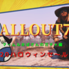 【Fallout76】まさかの前回越えの60連⁉　マームルガチャの結果発表‼　2020年ハロウィン編