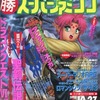 今○勝 スーパーファミコン 1995年10月27日号 vol.17という雑誌にとんでもないことが起こっている？