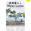 彦根の情報をお届け！彦根暮らしNews Letter第2号（2019年7月）発行しました！