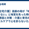 【在宅介護】高齢の母が「味がしない」と味覚を失った時の原因と対策｜介護と育児のダブルケアで心を折らないためのヒント