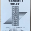 リテールパートナーズから株主優待のご案内