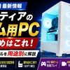 【2026年最新】フロンティア製ゲーム用PC おすすめ5選｜FPS・重量級・配信など用途別に解説