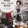 『珈琲店タレーランの事件簿 また会えたなら、あなたの淹れた珈琲を』を読んでいる。