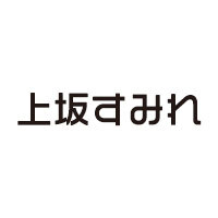 上坂すみれの はーと をつければかわいかろう 1531