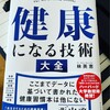 「健康になる技術」林英恵著